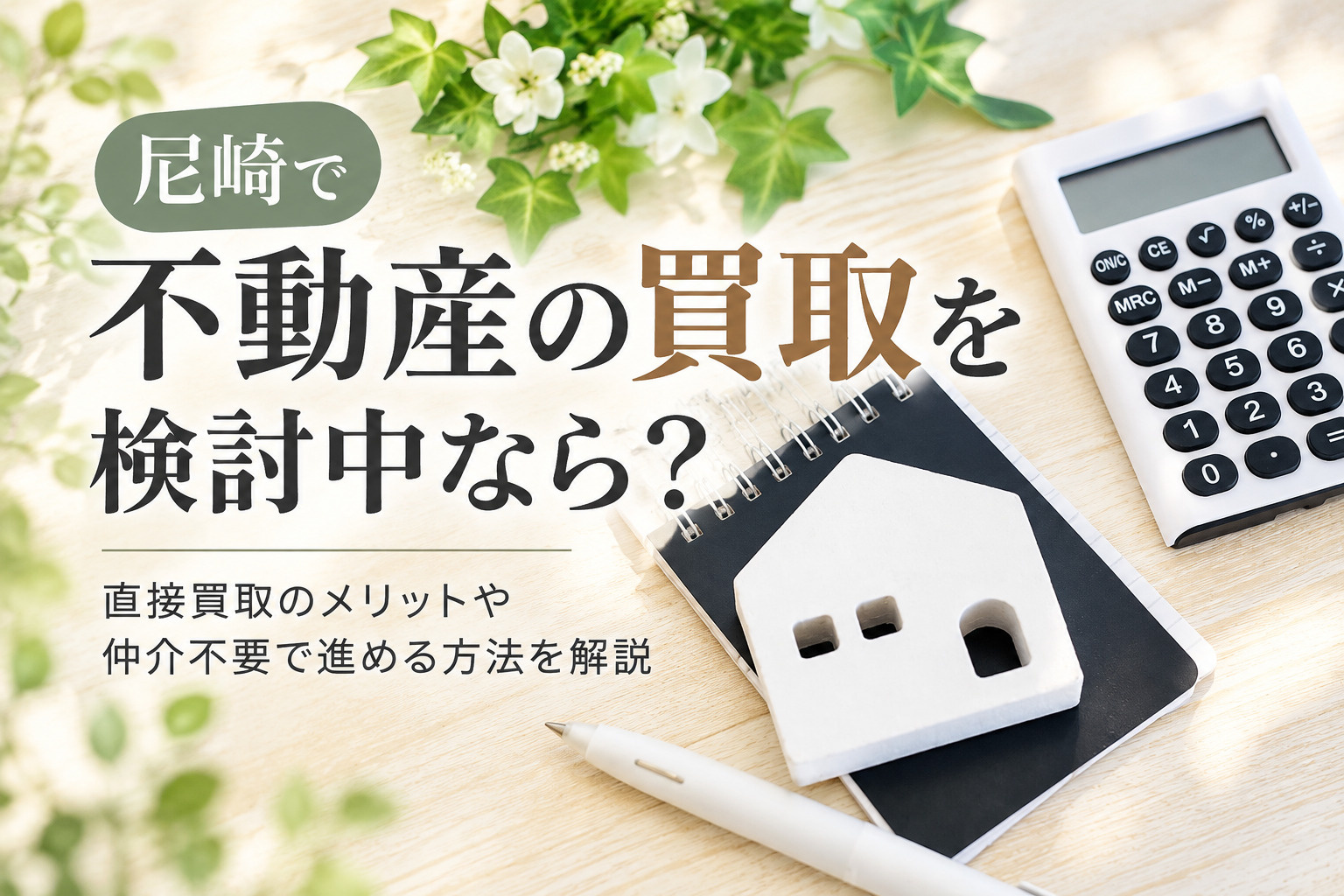 尼崎で不動産の買取を検討中なら?直接買取のメリットや仲介不要で進める方法を解説の画像