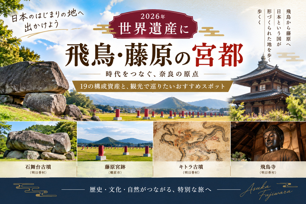 世界遺産「飛鳥・藤原の宮都」へ行こう|19の構成資産と観光で巡りたいおすすめスポットの画像