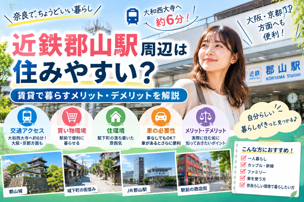近鉄郡山駅周辺は住みやすい?賃貸で暮らすメリット・デメリットを地域密着で解説の画像