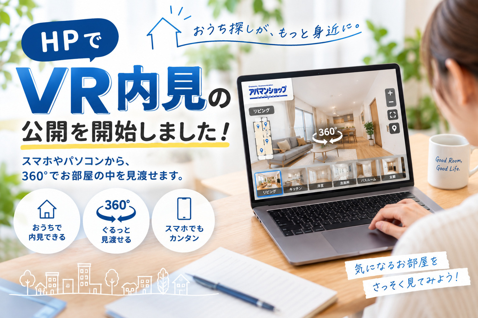 HPにてVR内見の公開を開始しました|来店前にお部屋を360°チェックの画像