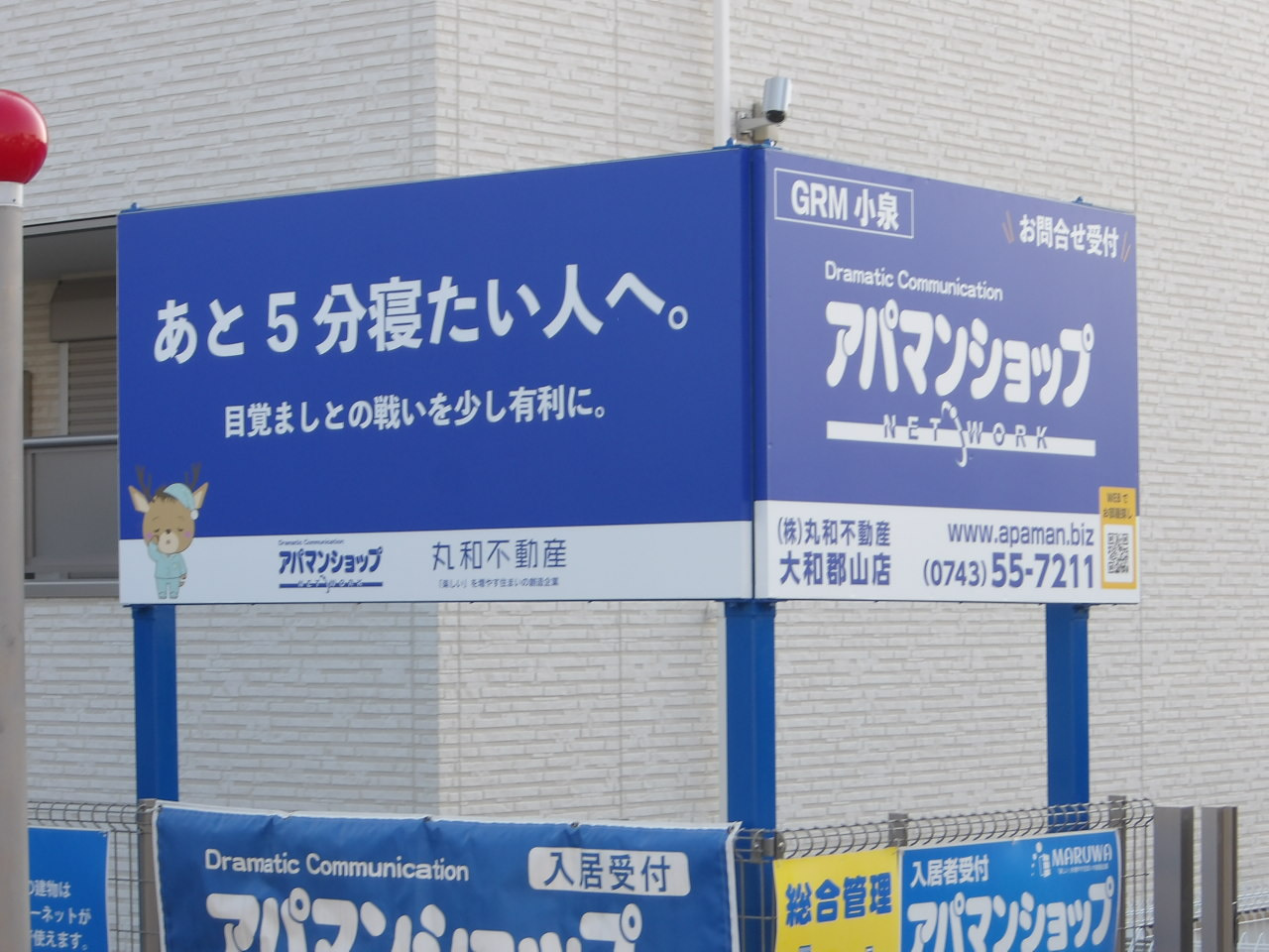 大和小泉駅西側ロータリー前に設置した丸和不動産の大型看板