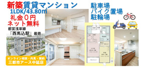 【新築】礼金0円×ネット無料・賃貸マンション1LDK|2人暮らしにおすすめ!の画像