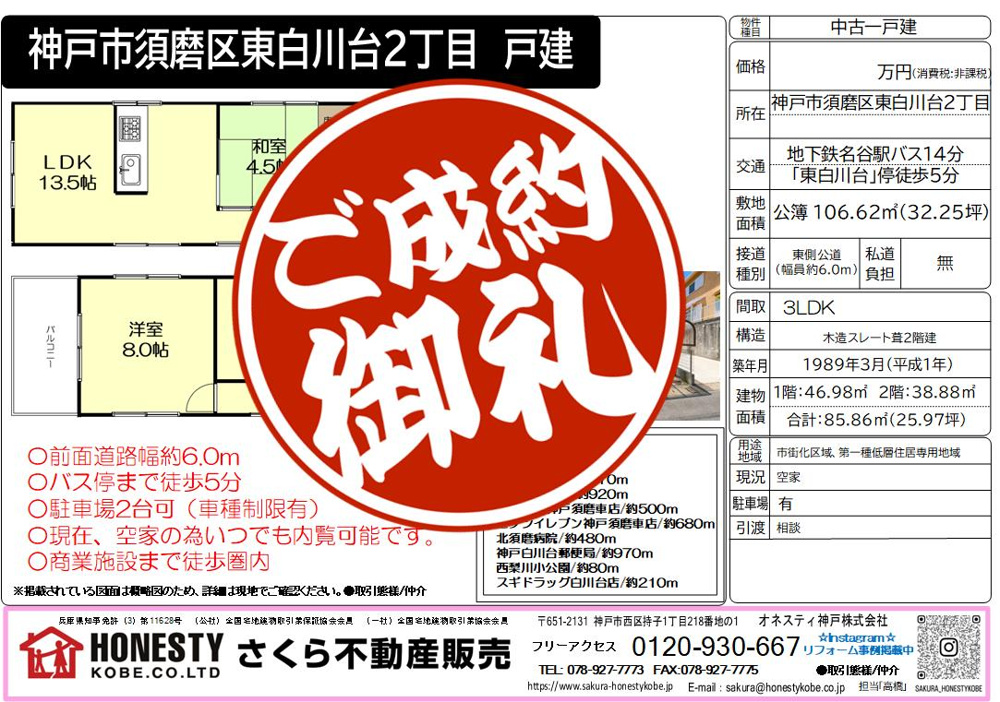神戸市須磨区東白川台2丁目戸建　成約致しました！　２０２６年８月２2日(土)の画像