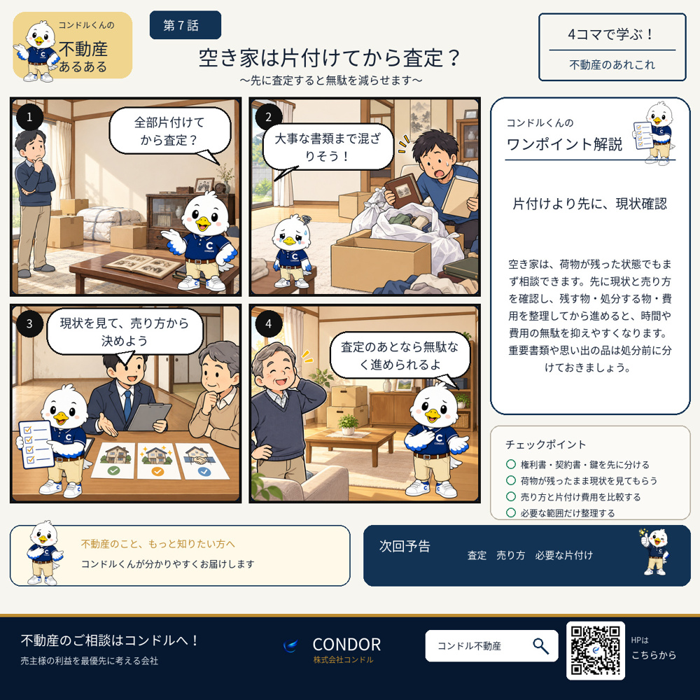 空き家は片付けてから査定？荷物を処分する前に確認したい売却の順番の画像