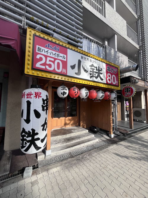 【約13坪】あびこの貸店舗が串カツ屋として成約|串カツ小鉄あびこ店の画像