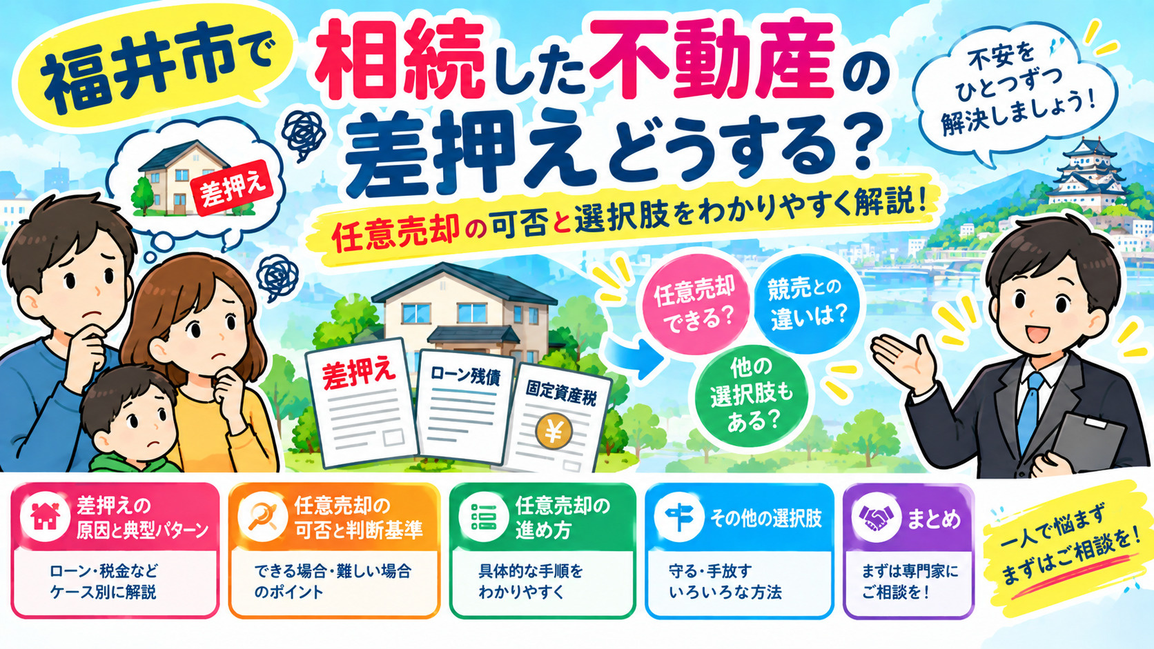 福井市の差押え不動産は任意売却できるか 相続した物件の選択肢と注意点を解説の画像