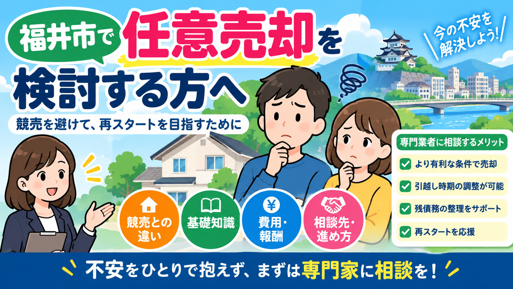 福井市で任意売却を検討中の方へおすすめ!専門業者の特徴と費用相場を解説の画像