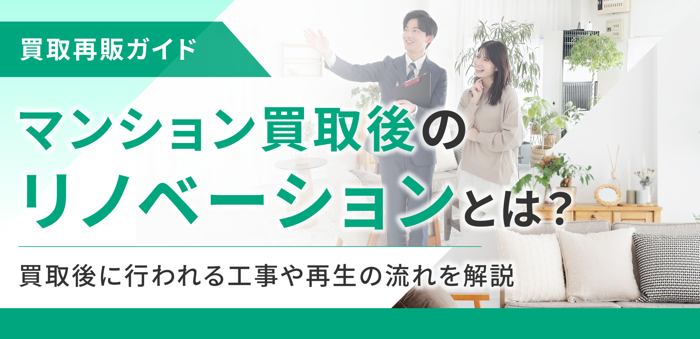 マンション買取後のリノベーションとは？買取後に行われる工事や再生の流れを解説の画像