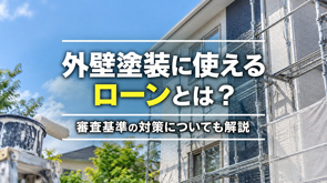 外壁塗装に使えるローンとは?審査基準の対策についても解説の画像