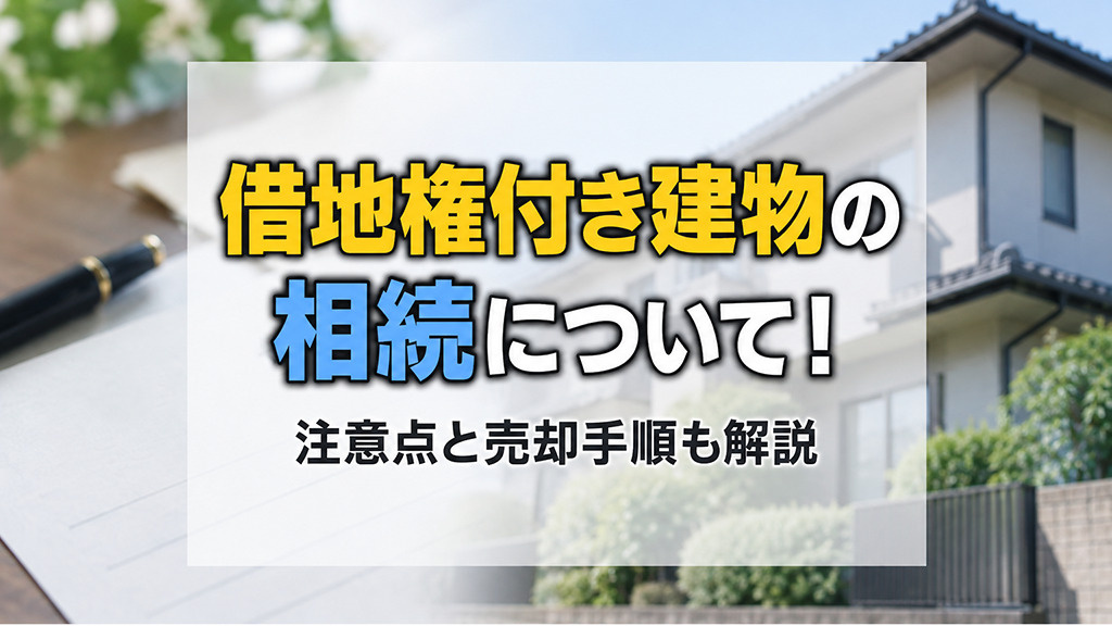 借地権付き建物の相続について！注意点と売却手順も解説の画像