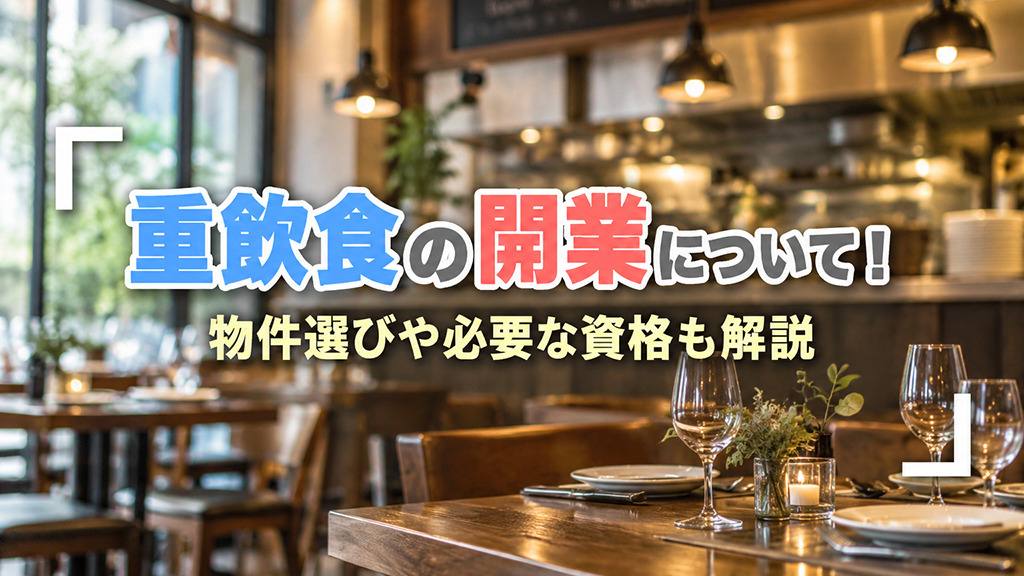重飲食の開業について！物件選びや必要な資格も解説