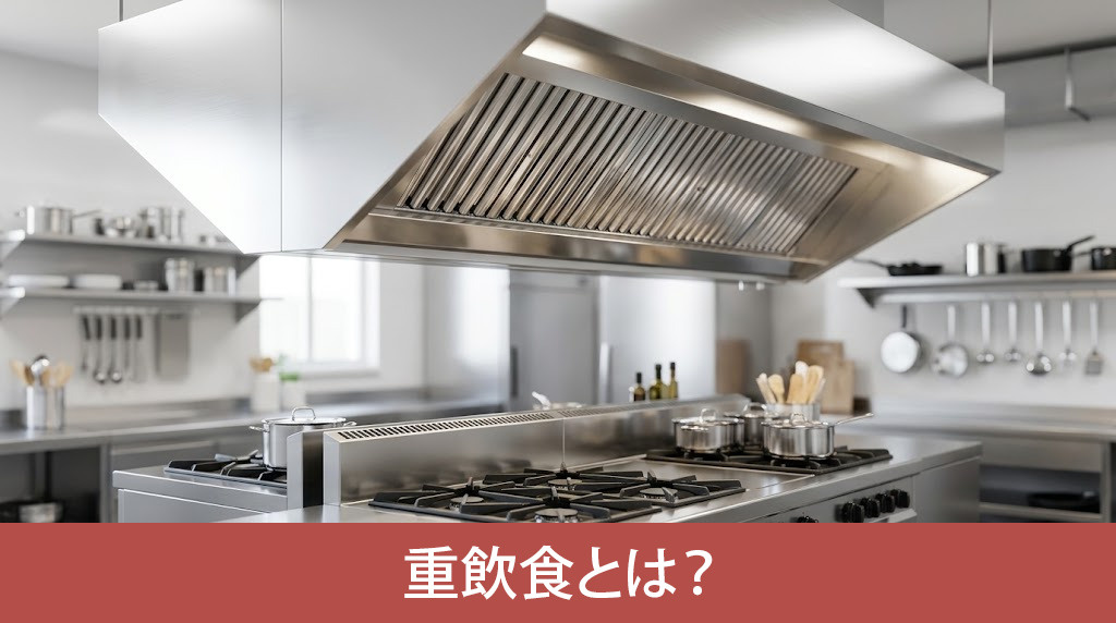  重飲食とは？