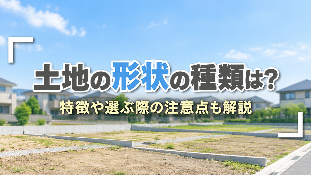 土地の形状の種類は？特徴や選ぶ際の注意点も解説の画像