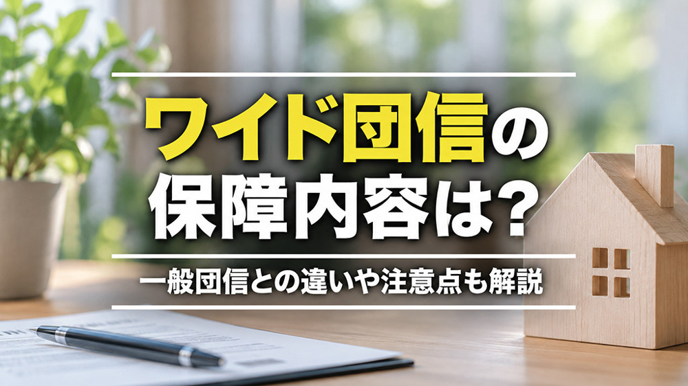 ワイド団信の保障内容は？一般団信との違いや注意点も解説の画像
