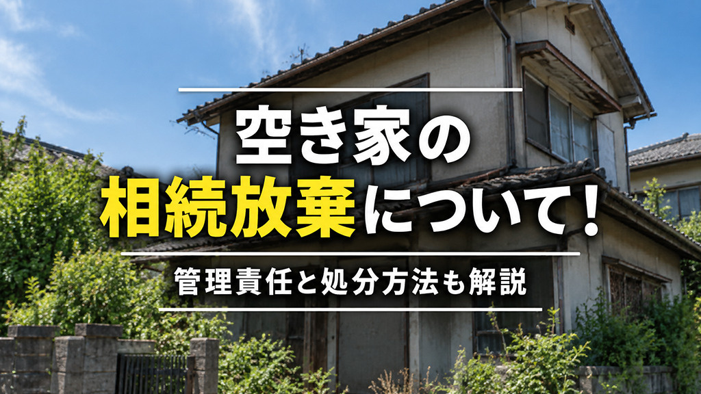 空き家の相続放棄について！管理責任と処分方法も解説の画像