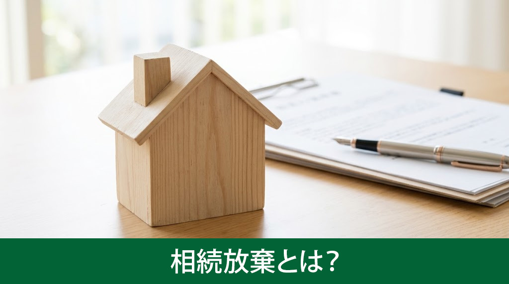 空き家の相続放棄とは？