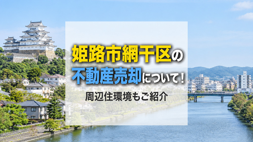 姫路市網干区の不動産売却について！周辺住環境もご紹介の画像