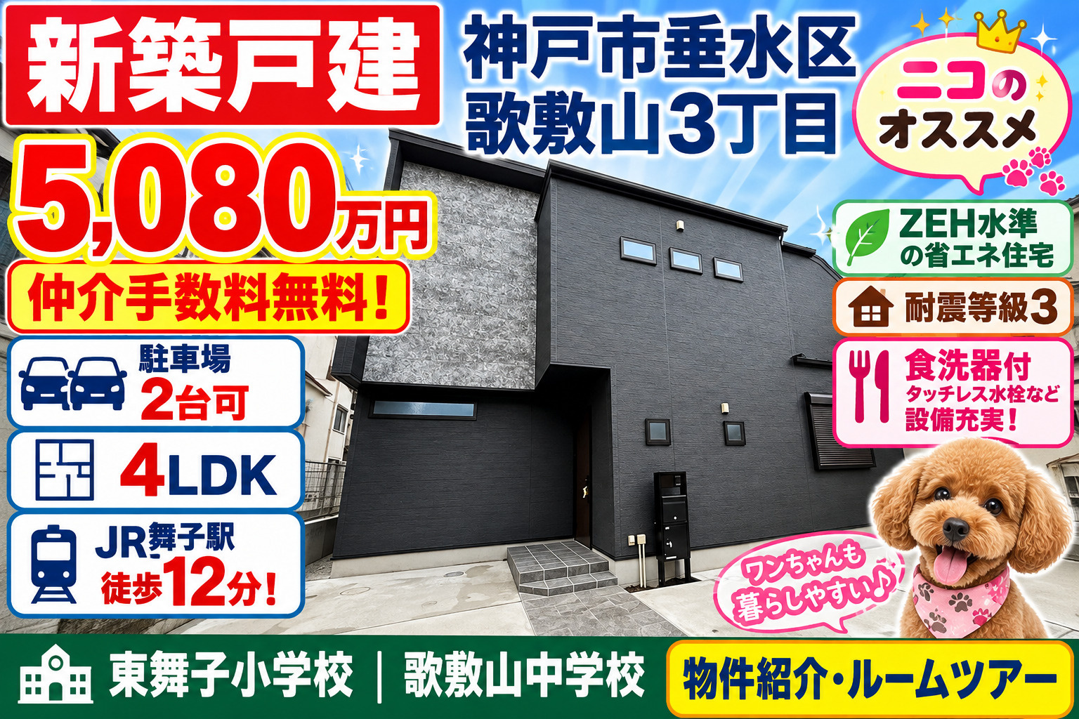 【本音レビュー】神戸市垂水区歌敷山3丁目｜新築一戸建5,080万円【仲介手数料無料】JR舞子駅徒歩12分！4LDK・駐車2台・ZEH水準省エネ住宅｜歌敷山の本当の住み心地を詳しくご紹介！の画像