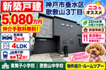 【本音レビュー】神戸市垂水区歌敷山3丁目｜新築一戸建5,080万円【仲介手数料無料】JR舞子駅徒歩12分！4LDK・駐車2台・ZEH水準省エネ住宅｜歌敷山の本当の住み心地を詳しくご紹介！の画像