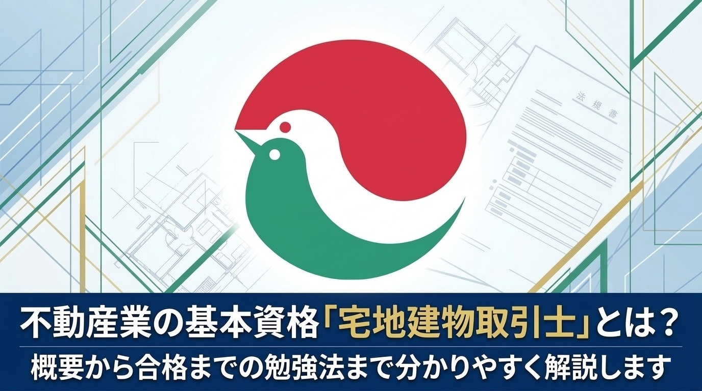 不動産業の基本資格「宅地建物取引士」とは？ 概要から合格までの勉強法まで分かりやすく解説します！！の画像