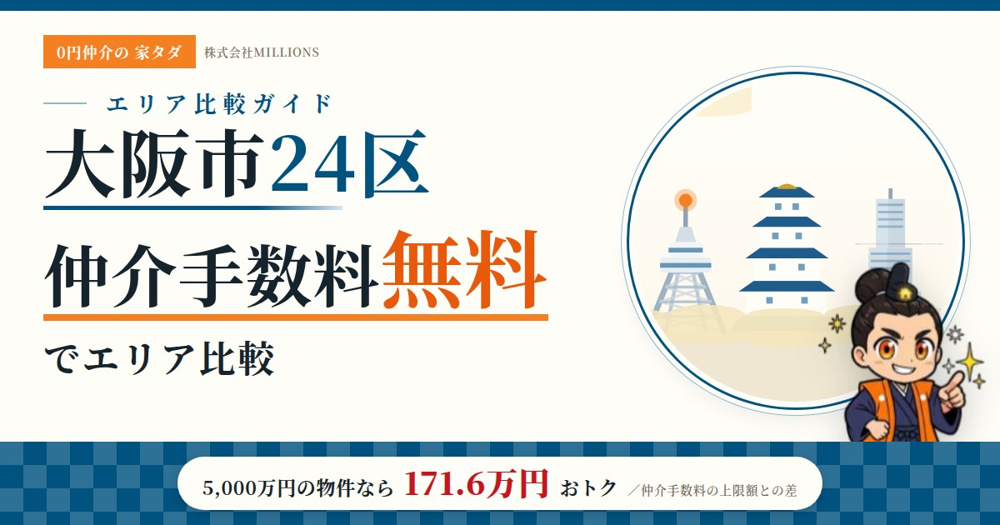 【大阪市24区】仲介手数料無料で家を買う｜地価・人口・学校選択制で選ぶエリア比較の画像