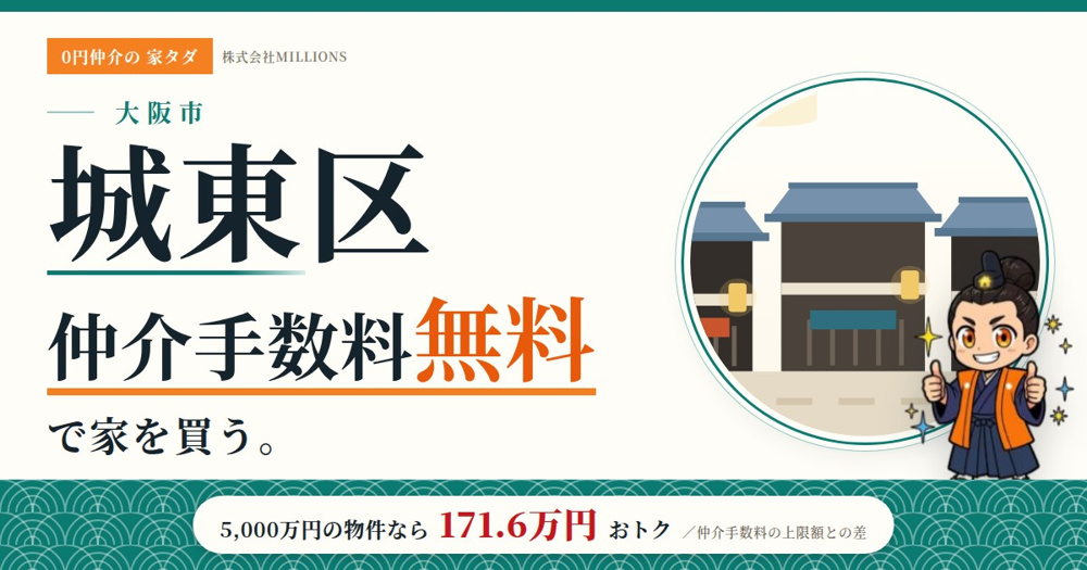【城東区】で仲介手数料無料で家を買う方法｜相場・エリア・交通を公的データで解説の画像