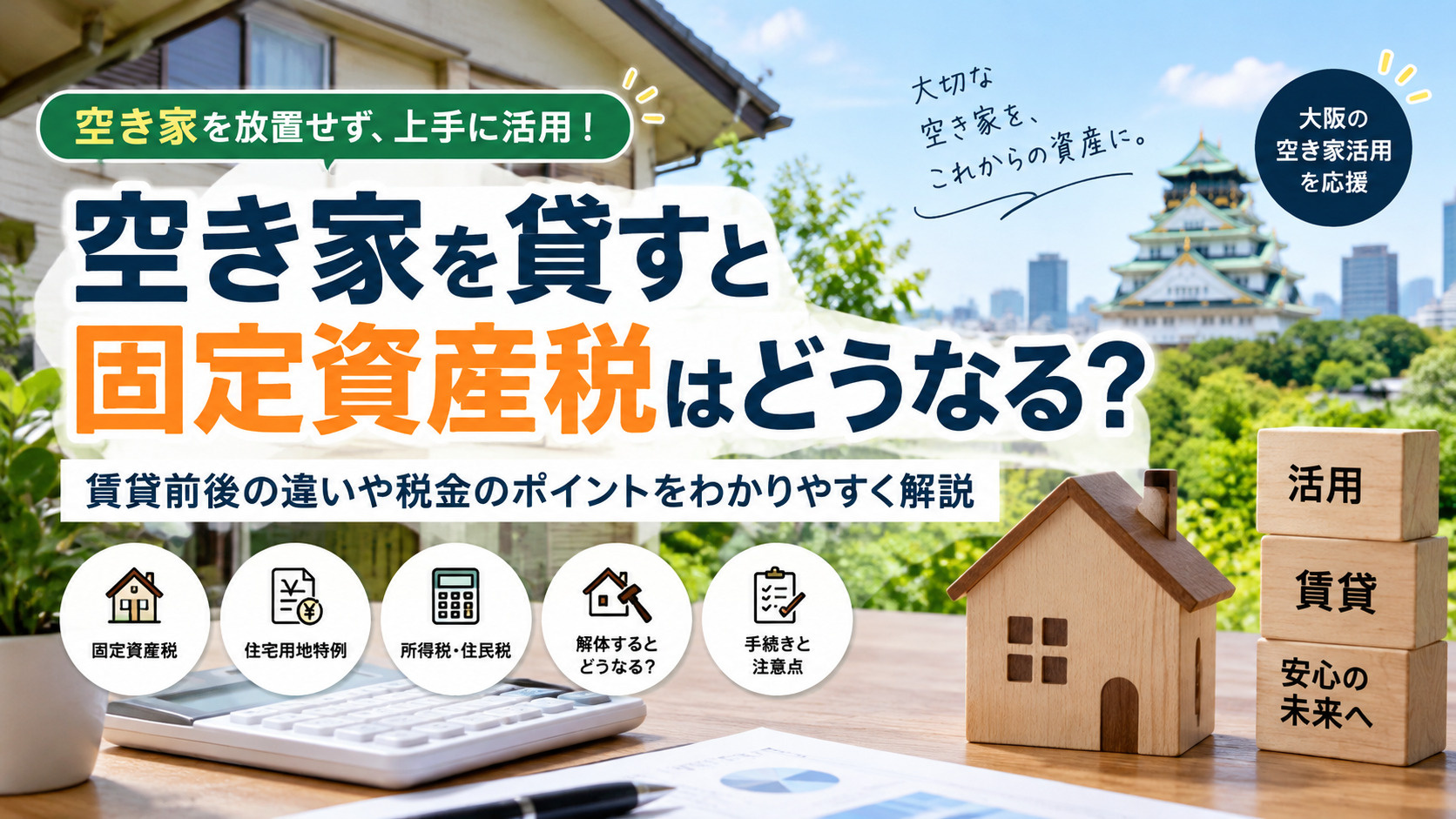 空き家を貸すと固定資産税はどうなる?賃貸後の税金・住宅用地特例を解説の画像