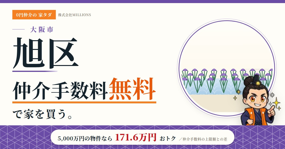 【旭区】で仲介手数料無料で家を買う方法｜相場・エリア・交通を公的データで解説の画像
