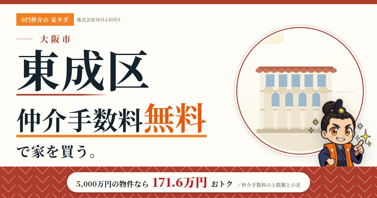 【東成区】で仲介手数料無料で家を買う方法｜相場・エリア・交通を公的データで解説の画像