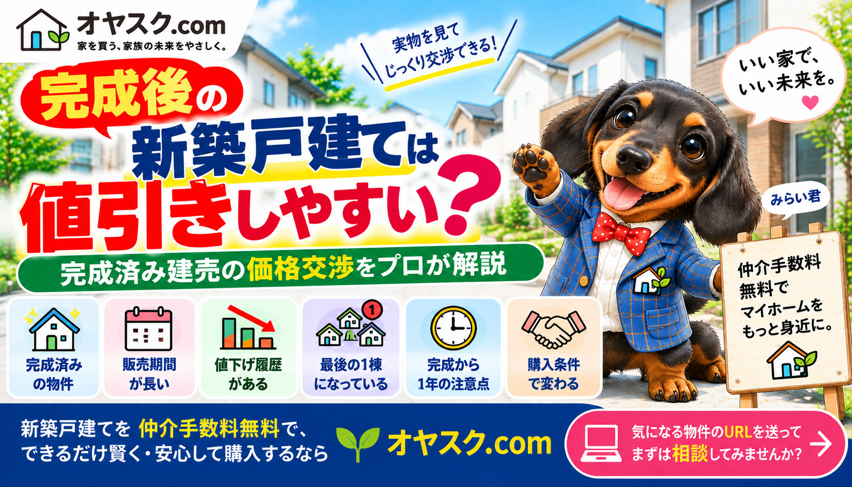 完成後の新築戸建ては値引きしやすいのか完成済み建売住宅の価格交渉を解説するオヤスク.comの記事タイトル画像