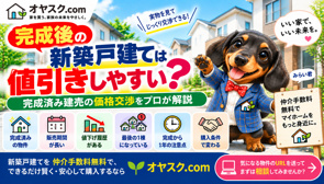 完成後の新築戸建ては値引きしやすい？完成済み建売の価格交渉をプロが解説の画像