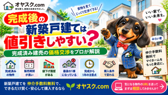 完成後の新築戸建ては値引きしやすい？完成済み建売の価格交渉をプロが解説の画像