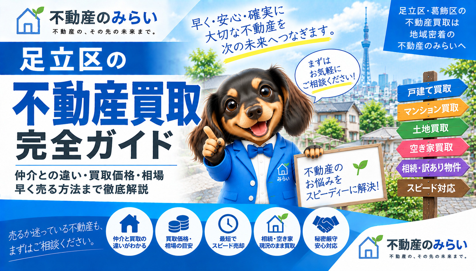 足立区の不動産買取完全ガイド｜仲介との違い・買取価格・早く売る方法まで徹底解説の画像