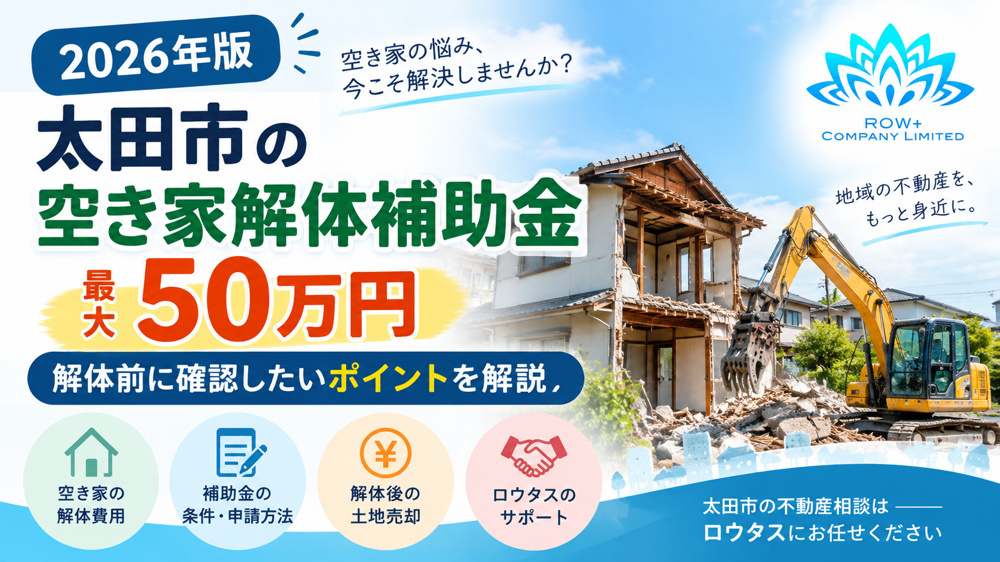 【2026年版】太田市の空き家解体補助金は最大50万円｜解体して土地を売却する方法も解説の画像