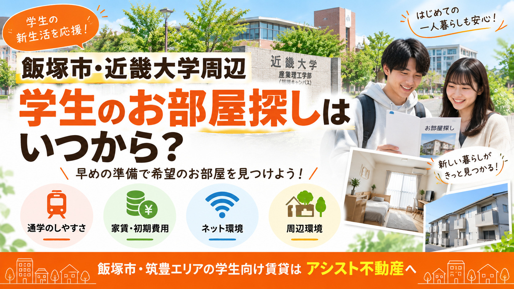 【飯塚市・近畿大学周辺】学生のお部屋探しはいつから？一人暮らしを始めるタイミングを解説の画像