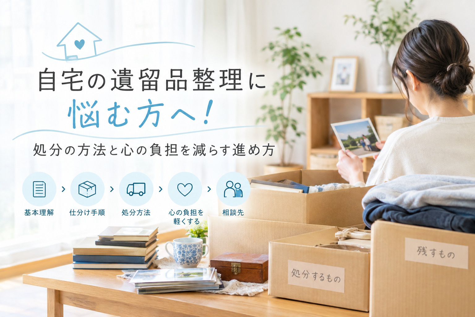 自宅の遺留品整理に悩む方へ！処分の方法と心の負担を減らす進め方の画像
