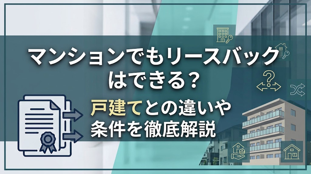マンションでもリースバックはできる？戸建てとの違いや条件を徹底解説の画像