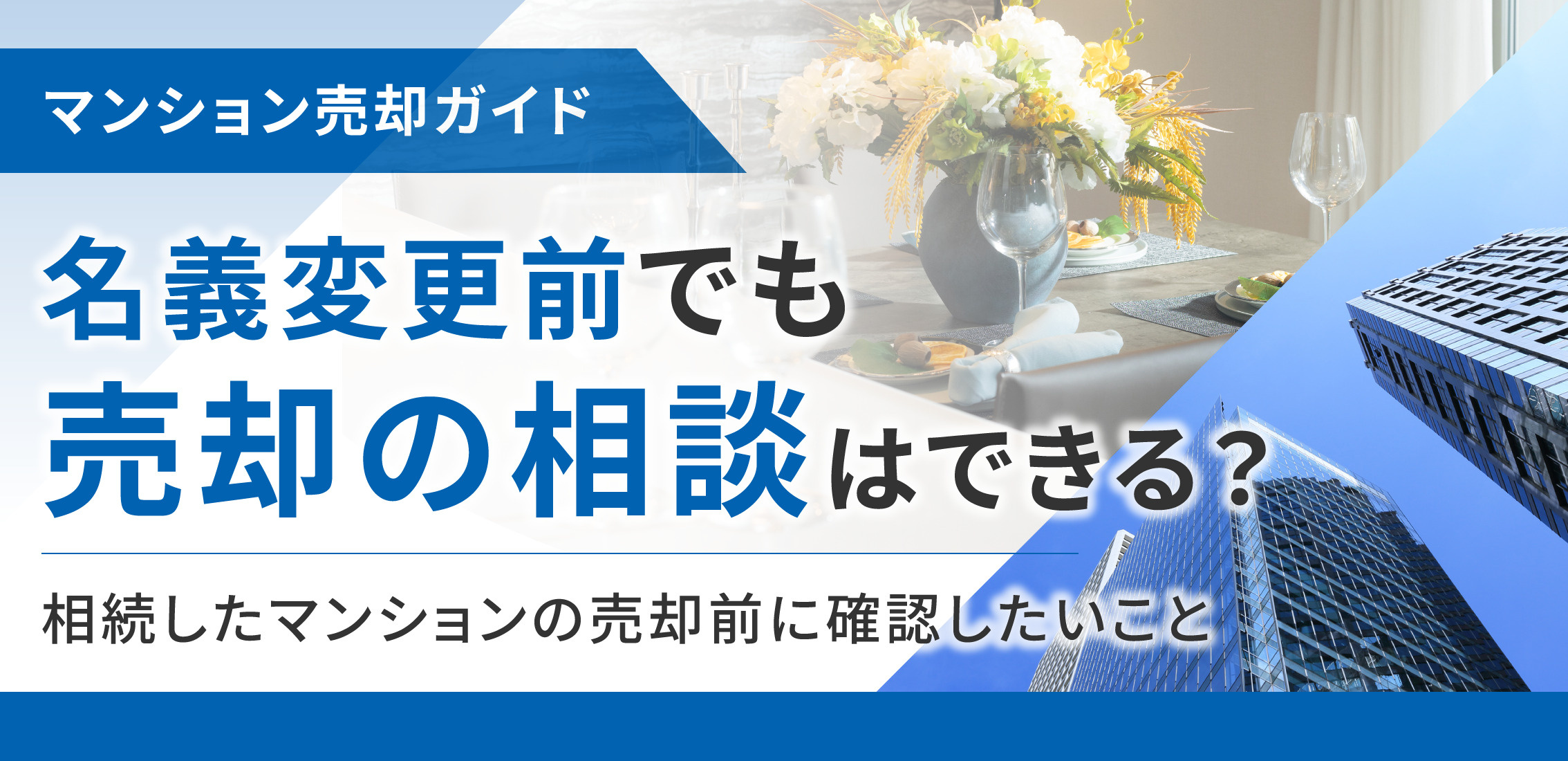 名義変更前でも売却の相談はできる?相続したマンションの売却前に確認したいことの画像
