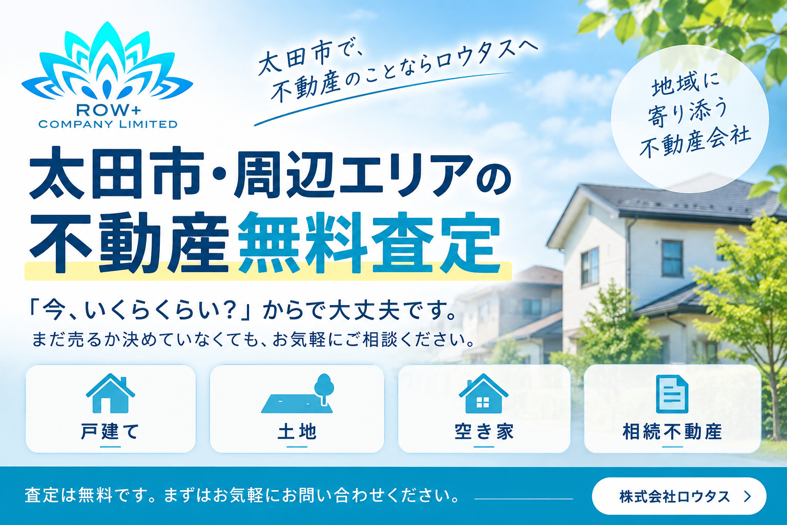 太田市・周辺エリアの不動産無料査定|まだ売るか決めていなくても大丈夫ですの画像