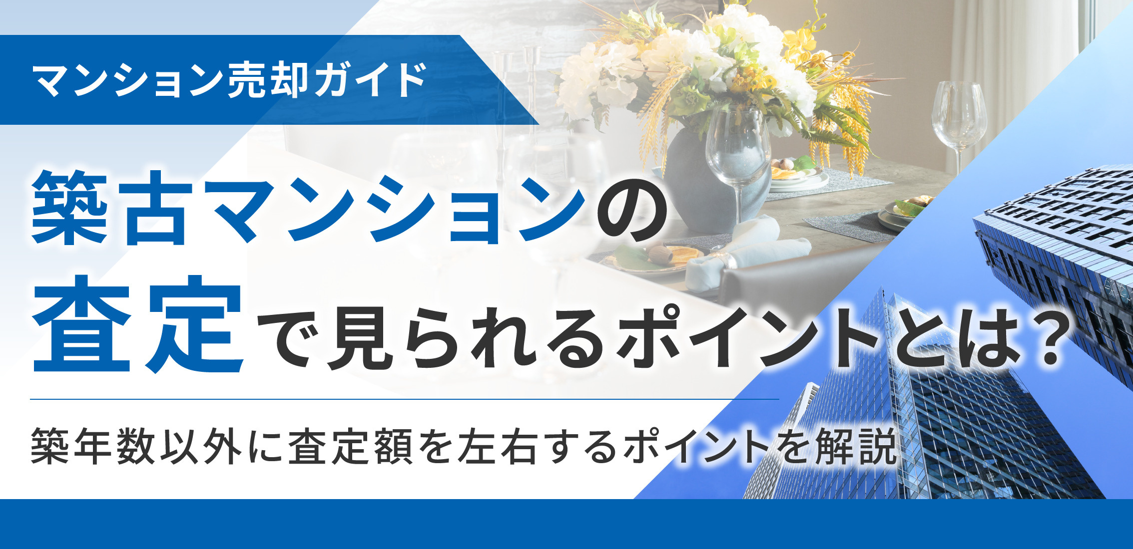 築古マンションの査定で見られるポイントとは？築年数以外に査定額を左右するポイントを解説の画像
