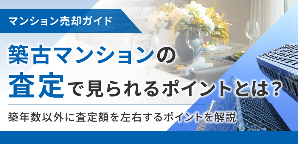 築古マンションの査定で見られるポイントとは？築年数以外に査定額を左右するポイントを解説の画像