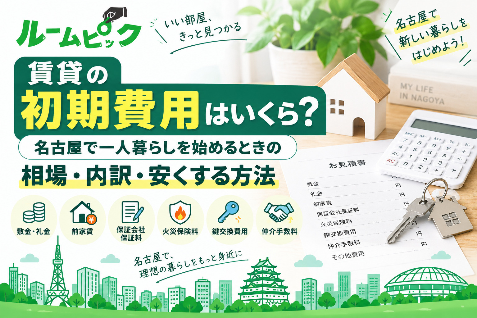 賃貸の初期費用はいくら？名古屋で一人暮らしを始めるときの相場・内訳・安くする方法の画像
