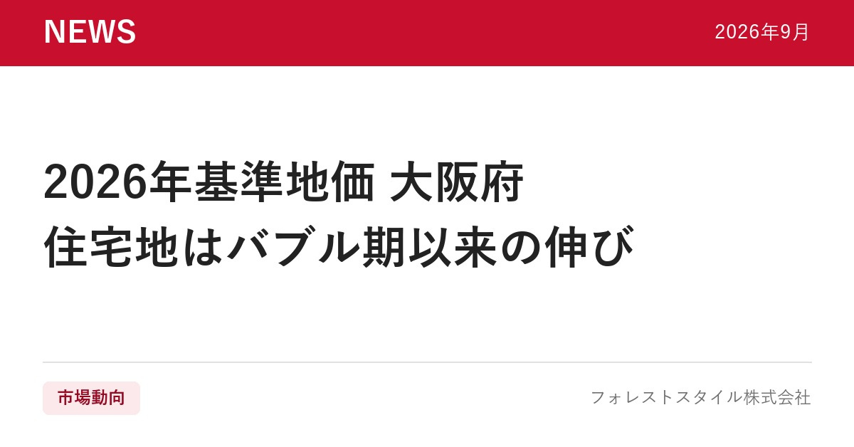 【2026年基準地価】大阪府の地価が大幅上昇｜住宅地はバブル期以来の高い伸び、商業地は＋8.8％の画像