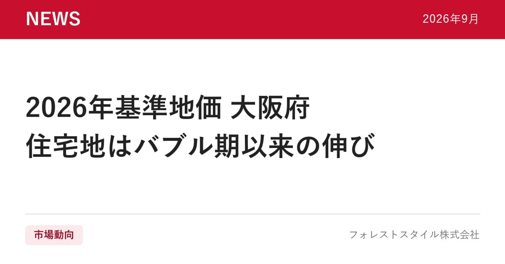 【2026年基準地価】大阪府の地価が大幅上昇｜住宅地はバブル期以来の高い伸び、商業地は＋8.8％の画像