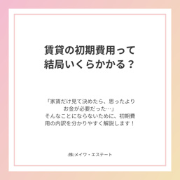 賃貸の初期費用って結局いくらかかる?|(株)メイワ・エステートの画像