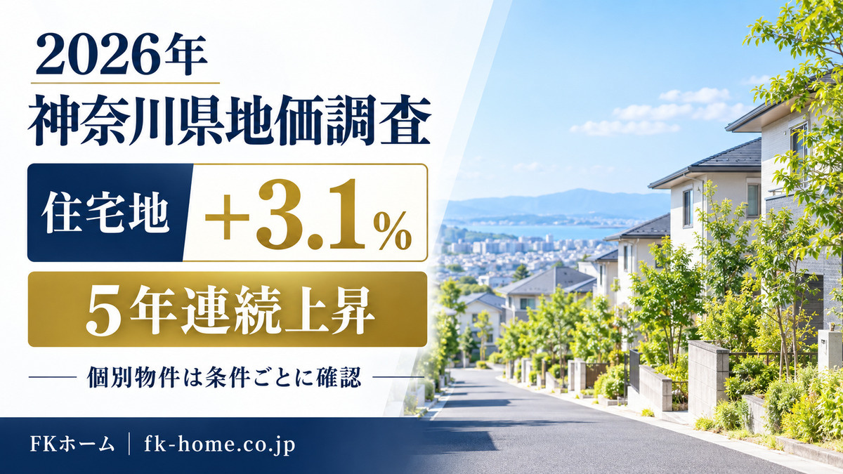 2026年神奈川県の地価が発表｜住宅地5年連続上昇、家を買う人・売る人はどう見る？の画像