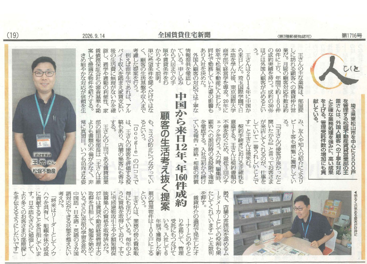 【メディア掲載】あるゾウの頼れるスタッフ!賃貸営業部の王さんが『全国賃貸住宅新聞』で紹介されました✨の画像