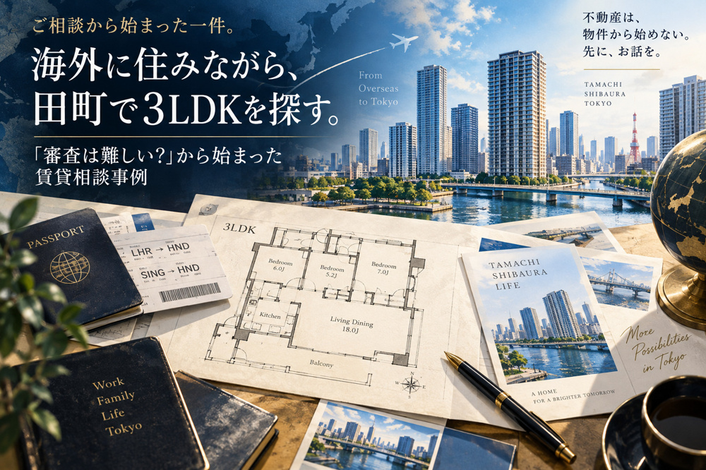 海外に住みながら、田町で3LDKを探す。｜「審査は難しい？」から始まった賃貸相談事例の画像