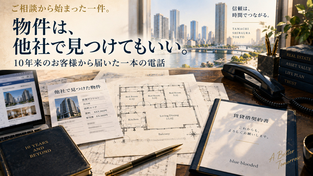 物件は、他社で見つけてもいい。｜10年来のお客様から届いた一本の電話の画像