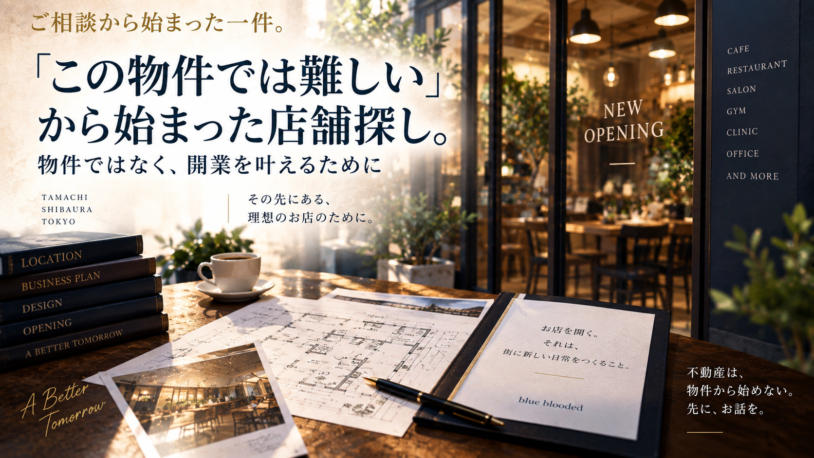 「この物件では難しい」から始まった店舗探し。｜物件ではなく、開業を叶えるためにの画像